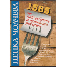1585 от най-добрите и изпитани рецепти