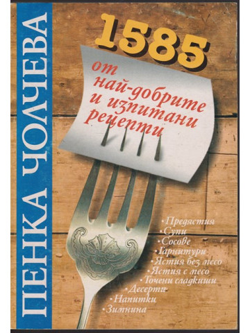 1585 от най-добрите и изпитани рецепти