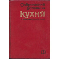 Съвременна домашна кухня