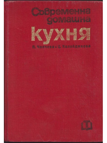 Съвременна домашна кухня