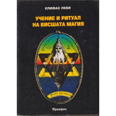 Учение и ритуал на висшата магия Учение и ритуал на висшата магия