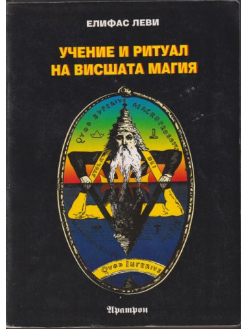 Учение и ритуал на висшата магия 