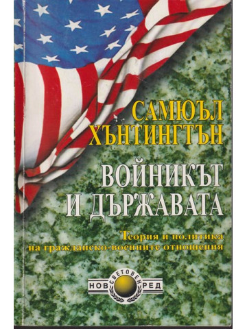 Войникът и Държавата