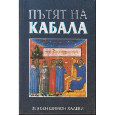 Пътят на кабала Пътят на кабала