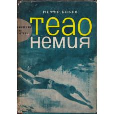 Теао Немия Теао Немия