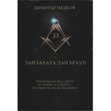 Заплахата Дан Браун Заплахата Дан Браун