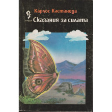 Сказания за силата Сказания за силата