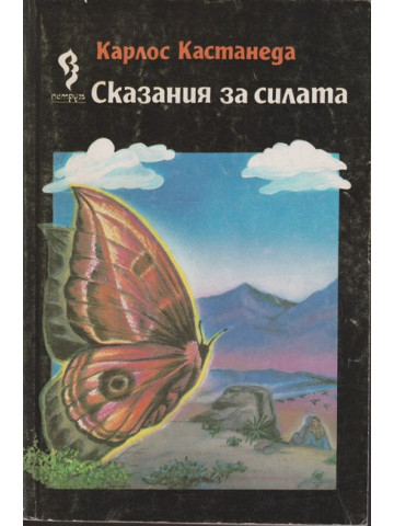 Сказания за силата