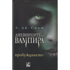 Дневниците на вампира. Книга 1: Пробуждането