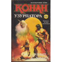 Безсмъртният воин Конан. Книга 14: Конан Узурпатора