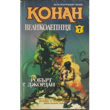 Безсмъртният воин Конан. Книга 7: Конан Великолепния