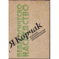 Избрани педагогически произведения