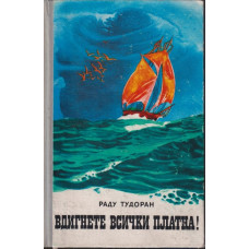 Вдигнете всички платна! Вдигнете всички платна!