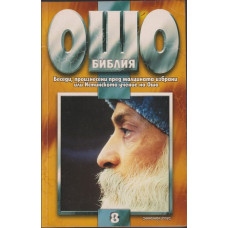 Ошо Библия. Том 8 Ошо Библия. Том 8