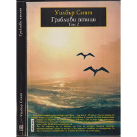 Грабливи птици. Том 1-2