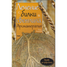 Лечение с билки и светлина