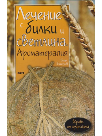 Лечение с билки и светлина Лечение с билки и светлина
