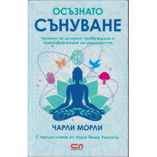 Осъзнато сънуване