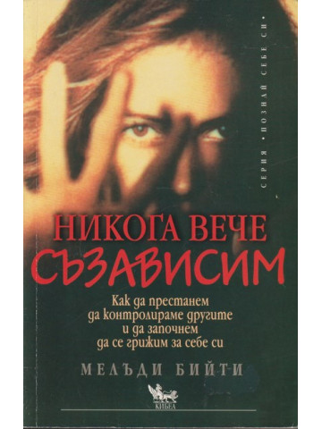 Никога вече съзависим