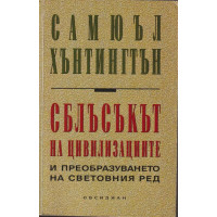 Сблъсъкът на цивилизациите Сблъсъкът на цивилизациите