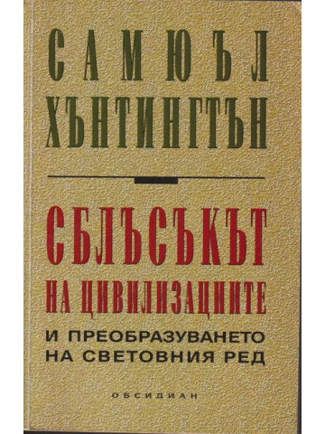 Сблъсъкът на цивилизациите