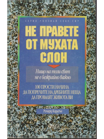 Не правете от мухата слон Не правете от мухата слон