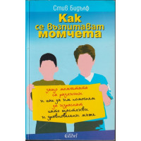 Как се възпитават момчета