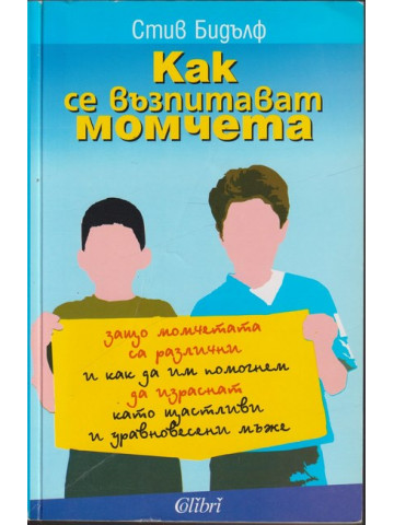 Как се възпитават момчета Как се възпитават момчета
