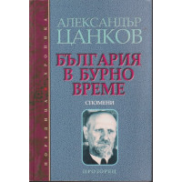 България в бурно време България в бурно време
