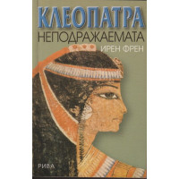 Клеопатра неподражаемата