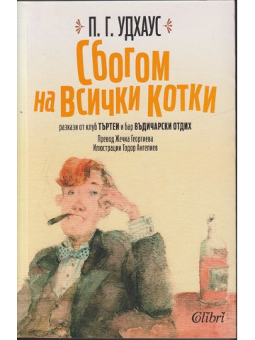 Сбогом на всички котки Сбогом на всички котки