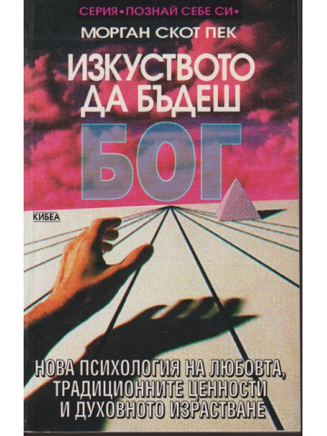 Изкуството да бъдеш Бог. Книга 1 Изкуството да бъдеш Бог. Книга 1
