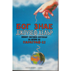 Бог знае Бог знае