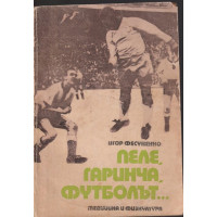 Пеле, Гаринча, футболът...