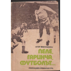 Пеле, Гаринча, футболът... Пеле, Гаринча, футболът...