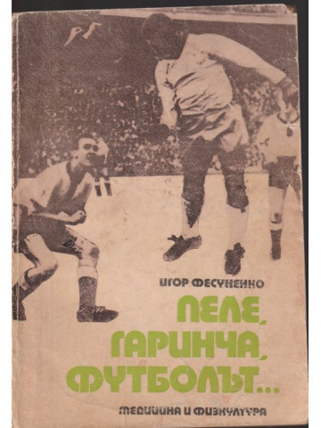 Пеле, Гаринча, футболът...