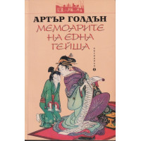 Мемоарите на една гейша