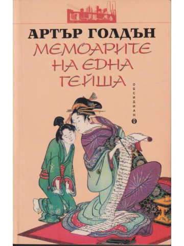 Мемоарите на една гейша Мемоарите на една гейша