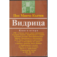 Видрица - книга 2 Видрица - книга 2