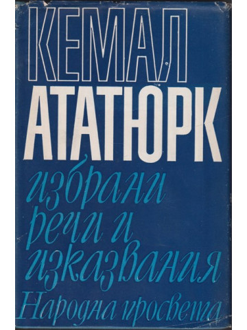 Избрани речи и изказвания