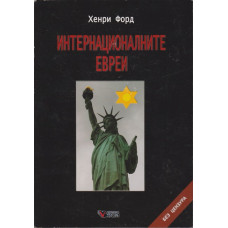 Интернационалните евреи Интернационалните евреи