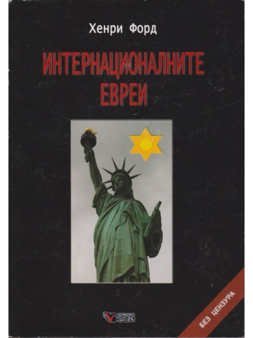 Интернационалните евреи
