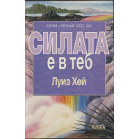 Силата е в теб