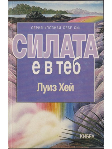 Силата е в теб