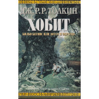 Хобит