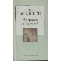 451 градуса по Фаренхайт