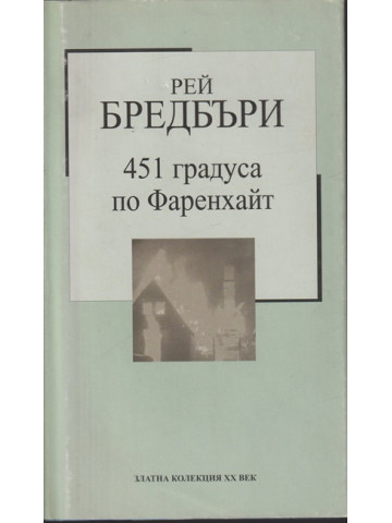 451 градуса по Фаренхайт