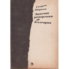Задочни репортажи за България Задочни репортажи за България