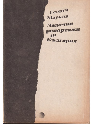 Задочни репортажи за България