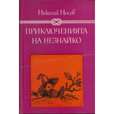 Приключенията на Незнайко